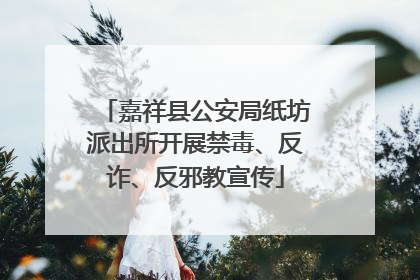 嘉祥县公安局纸坊派出所开展禁毒、反诈、反邪教宣传