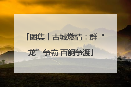 图集丨古城燃情：群“龙”争霸 百舸争渡