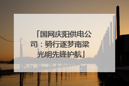 国网庆阳供电公司：骑行逐梦南梁 光明先锋护航