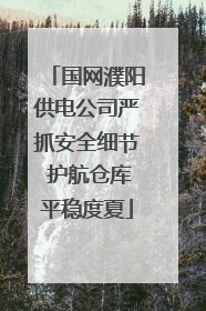 国网濮阳供电公司严抓安全细节 护航仓库平稳度夏