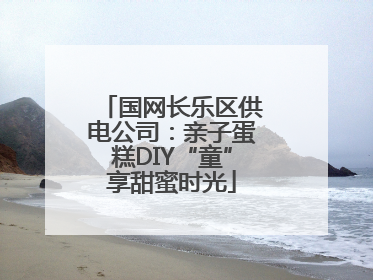 国网长乐区供电公司:亲子蛋糕DIY“童”享甜蜜时光