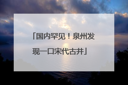 国内罕见！泉州发现一口宋代古井