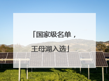 国家级名单，王母湖入选