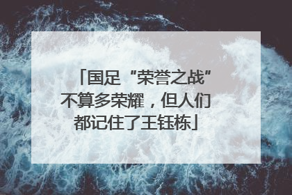 国足“荣誉之战”不算多荣耀，但人们都记住了王钰栋