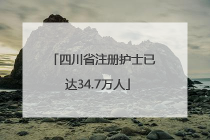 四川省注册护士已达34.7万人