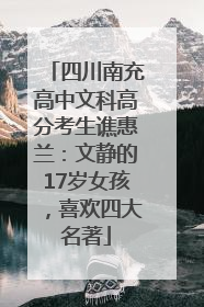 四川南充高中文科高分考生谯惠兰：文静的17岁女孩，喜欢四大名著