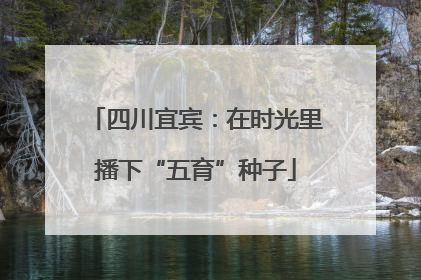 四川宜宾：在时光里播下“五育”种子
