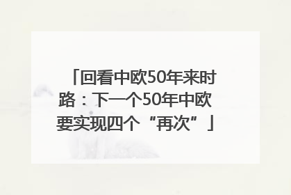 回看中欧50年来时路：下一个50年中欧要实现四个“再次”
