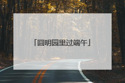 圆明园里过端午