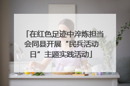 在红色足迹中淬炼担当 会同县开展“民兵活动日”主题实践活动