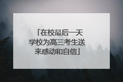 在校最后一天 学校为高三考生送来感动和自信