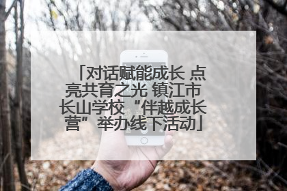 对话赋能成长 点亮共育之光 镇江市长山学校“伴越成长营”举办线下活动