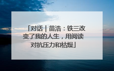 对话｜苗浩：铁三改变了我的人生，用阅读对抗压力和枯燥