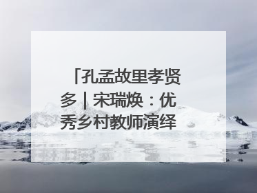 孔孟故里孝贤多｜宋瑞焕：优秀乡村教师演绎最美姑妗情