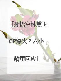 孙悟空林黛玉CP爆火？六小龄童回应