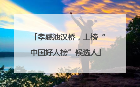 孝感池汉桥，上榜“中国好人榜”候选人