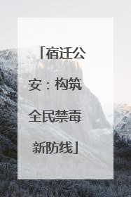 宿迁公安：构筑全民禁毒新防线