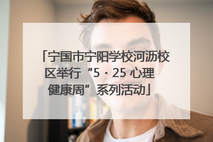 宁国市宁阳学校河沥校区举行“5・25 心理健康周”系列活动