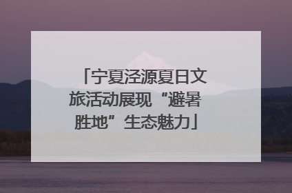 宁夏泾源夏日文旅活动展现“避暑胜地”生态魅力