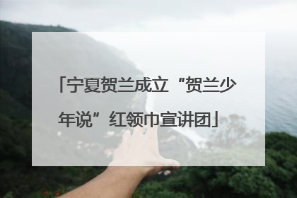 宁夏贺兰成立“贺兰少年说”红领巾宣讲团
