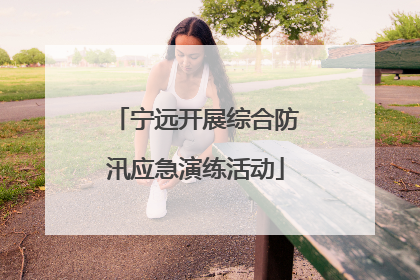 宁远开展综合防汛应急演练活动