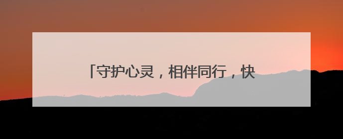 守护心灵，相伴同行，快乐成长 江油一中开展5·25心理健康周系列活动