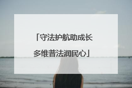 守法护航助成长 多维普法润民心
