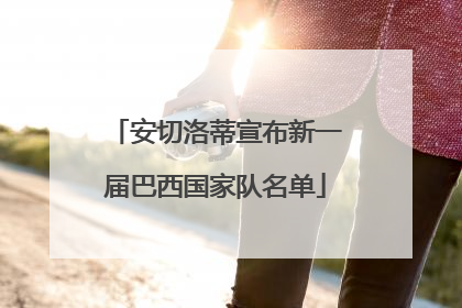 安切洛蒂宣布新一届巴西国家队名单