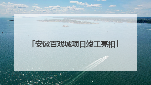 安徽百戏城项目竣工亮相