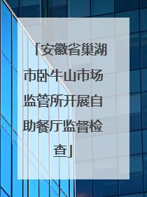 安徽省巢湖市卧牛山市场监管所开展自助餐厅监督检查