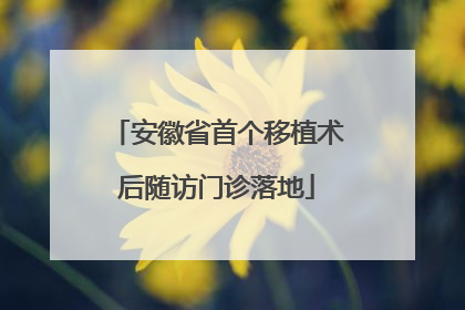安徽省首个移植术后随访门诊落地