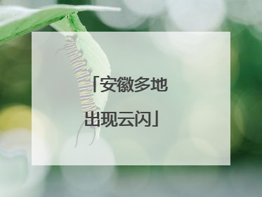 安徽多地出现云闪