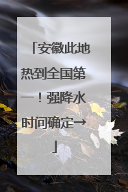 安徽此地热到全国第一！强降水时间确定→