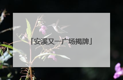 安溪又一广场揭牌