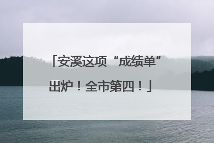 安溪这项“成绩单”出炉！全市第四！