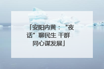 安阳内黄：“夜话”聊民生 干群同心谋发展