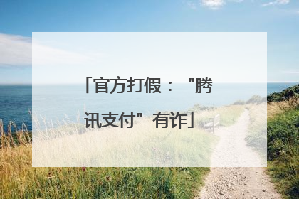 官方打假：“腾讯支付”有诈