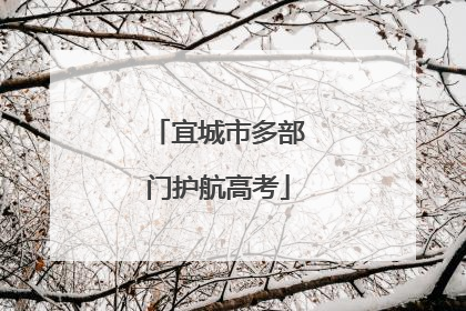 宜城市多部门护航高考