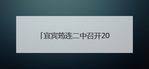 宜宾筠连二中召开2024—2025年新入职教师教学工作座谈会