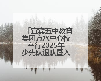 宜宾五中教育集团方水中心校举行2025年少先队退队暨入队仪式
