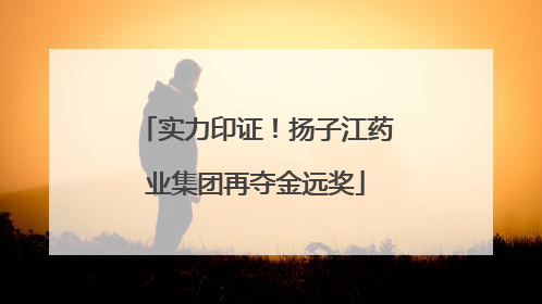 实力印证！扬子江药业集团再夺金远奖