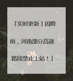 实时更新丨因降雨，河南部分高速路段禁止上站！