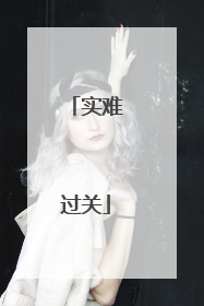 实难过关