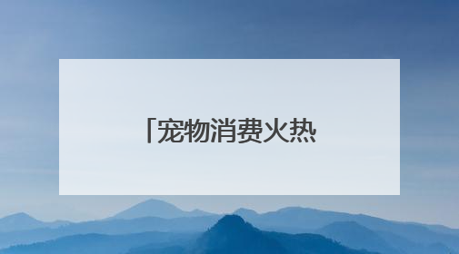 宠物消费火热，成都上演“萌宠总动员”