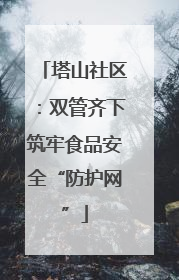 塔山社区：双管齐下筑牢食品安全“防护网”