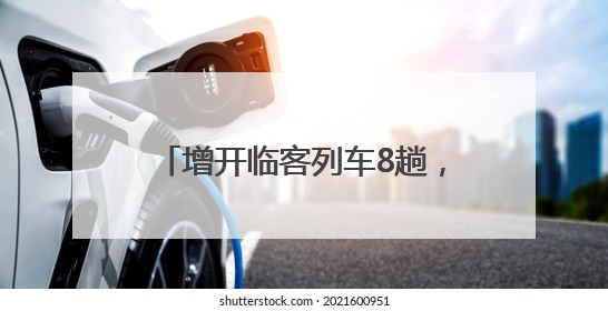 增开临客列车8趟，镇江站2025年暑期旅客运输方案出台