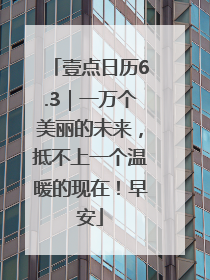 壹点日历6.3｜一万个美丽的未来，抵不上一个温暖的现在！早安