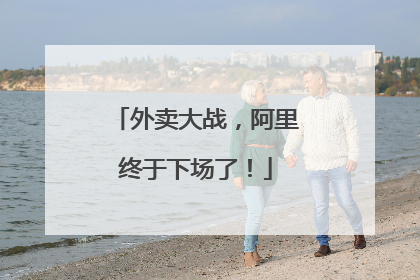 外卖大战，阿里终于下场了！