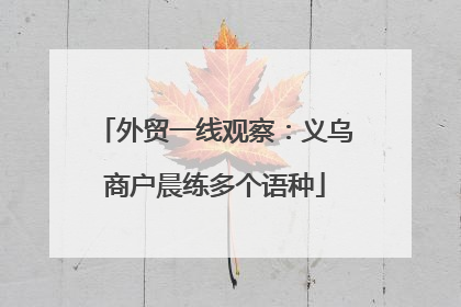 外贸一线观察：义乌商户晨练多个语种