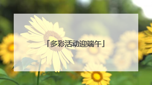 多彩活动迎端午